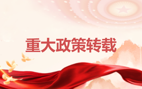 重大政策轉載
